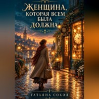 Женщина, которая всем была должна