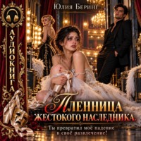 Пленница жестокого наследника. Ты превратил моё падение в своё развлечение!