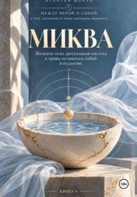 Миква. Женское тело, ритуальная чистота и право оставаться собой в иудаизме