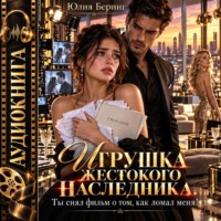 Игрушка жестокого наследника. Ты снял фильм о том, как ломал меня!