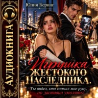 Игрушка жестокого наследника. Ты видел, кто сломал мне руку, но заставил умолять!