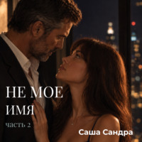 Не мое имя. Часть 2