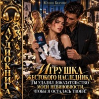 Игрушка жестокого наследника. Ты удалил доказательство моей невиновности, чтобы я осталась твоей!