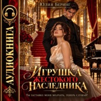 Игрушка жестокого наследника. Ты заставил меня молчать, теперь слушай!
