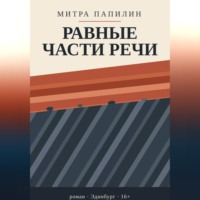 Равные части речи