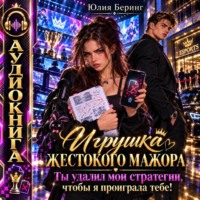 Игрушка жестокого мажора. Ты удалил мои стратегии, чтобы я проиграла тебе!