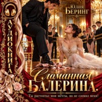 Сломанная балерина. Ты растоптал мои мечты, но не сломил меня!