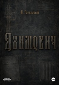 Яхимович