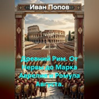 Древний Рим. От Нервы до Марка Аврелия и Ромула Августа