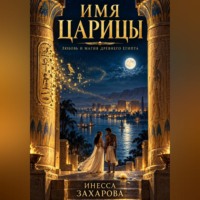Имя Царицы