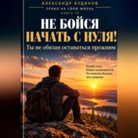Не бойся начать с нуля! Ты не обязан оставаться прежним
