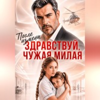 После Измены. Здравствуй, Чужая милая