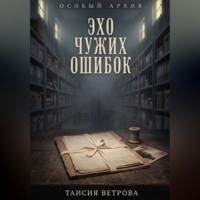Эхо чужих ошибок