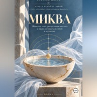 Миква. Женское тело, ритуальная чистота и право оставаться собой в иудаизме