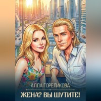 Жена? Вы шутите!