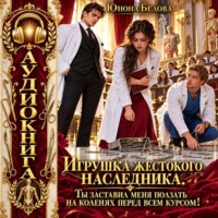 Игрушка жестокого наследника. Ты заставил меня ползать на коленях перед всем курсом!