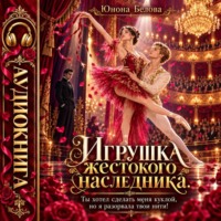 Игрушка жестокого наследника. Ты хотел сделать меня куклой, но я разорвала твои нити!