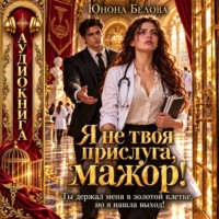 Я не твоя прислуга, мажор! Ты держал меня в золотой клетке, но я нашла выход!
