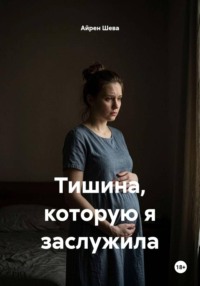 Тишина, которую я заслужила