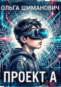 Проект А
