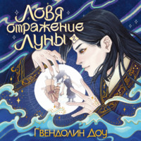 Ловя отражение Луны. Книга 2