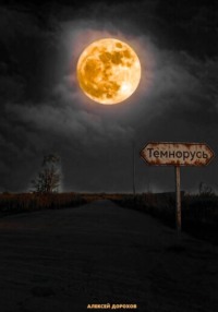 Темнорусь