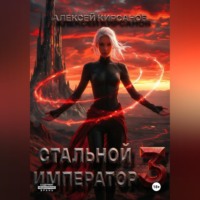 Стальной император 3