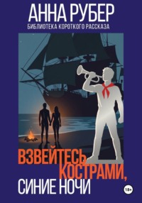 Взвейтесь кострами, синие ночи