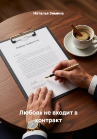 Любовь не входит в контракт