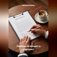 Любовь не входит в контракт