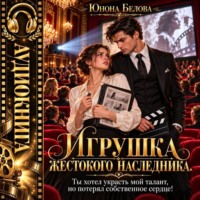 Игрушка жестокого наследника. Ты хотел украсть мой талант, но потерял собственное сердце!