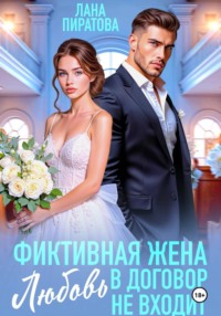 Фиктивная жена. Любовь в договор не входит