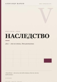 Наследство