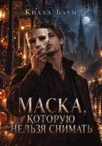 Маска, которую нельзя снимать