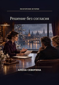 Лесогорские истории. Решение без согласия