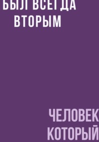 Человек, который был всегда вторым