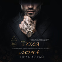 Тихая ложь