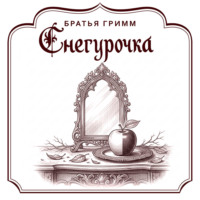 Снегурочка
