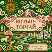 Казахские сказки. Котыр-Торгай