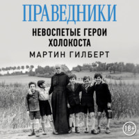 Праведники: Невоспетые герои Холокоста
