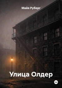 Улица Олдер