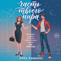 Часть твоего мира