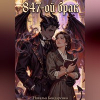 847-ой брак или Невеста по инструкции