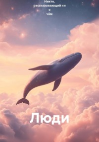 Люди