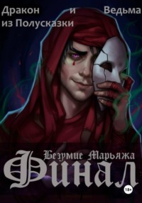 Безумие Марьяжа. Финал.
