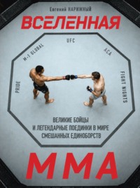 Вселенная ММА. Великие бойцы и легендарные поединки в мире смешанных единоборств