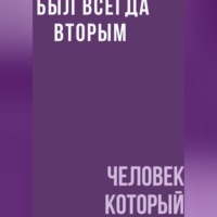 Человек, который был всегда вторым