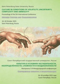 Культура в условиях нестабильности, неопределённости, сложности и неоднозначности. V международная конференция «Современная культура и коммуникации» (Modern Culture and Communication, MCC-2025), Санкт-Петербург, 16–18 октября 2025 г.