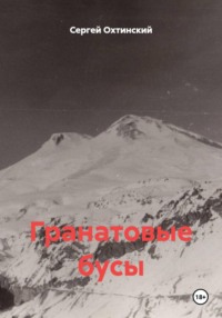 Гранатовые бусы