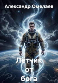 Лётчик от бога